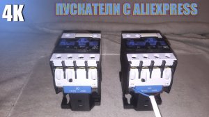 РАСПАКОВКА И ПРОВЕРКА МАГНИТНЫХ ПУСКАТЕЛЕЙ С ALIEXPRESS 4К 2022