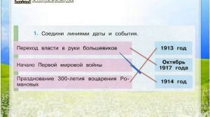 Задание 1 Россия вступает в XX век - Окружающий мир 4 класс (Плешаков А.А.) 2 часть