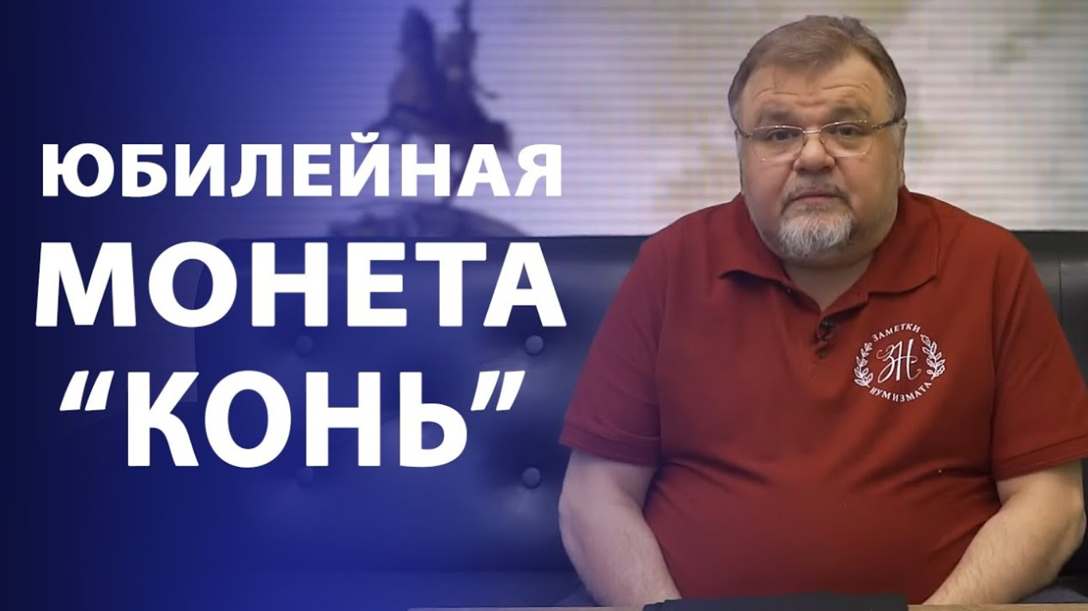 Юбилейная монета КОНЬ. Нумизматика смотреть онлайн