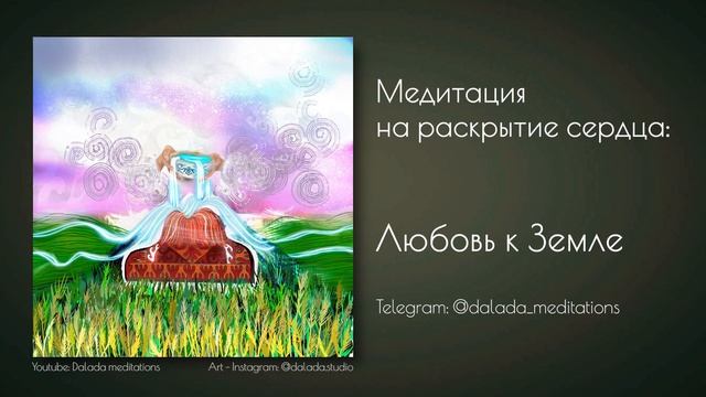 Медитация раскрытия сердца: Любовь к Земле | Что такое Безусловная любовь Чистого Сознания ? смотреть онлайн
