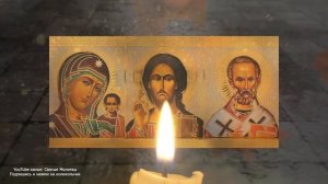 Сильная молитва для успеха и удачи - Бог дает силы и помощь, наставит на правиль.mp4