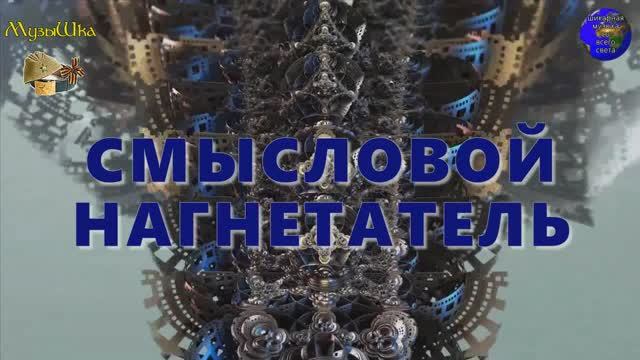 ♫ СМЫСЛОВОЙ НАГНЕТАТЕЛЬ !!! ИМЕЙТЕ ВВИДУ !!! смотреть онлайн