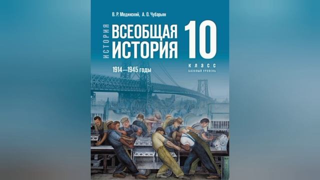 Аудиоучебник. Всеобщая история. 10 класс. В. Р. Мединский и др. §0. Введение смотреть онлайн