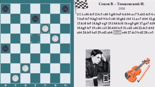 Соков Василий. Классики русских шашек. смотреть онлайн