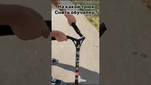 Напиши в комментариях?#трюки #тикток #трюковойсамокат #подпишись #трюковой #самокат #скейтпарк смотреть онлайн