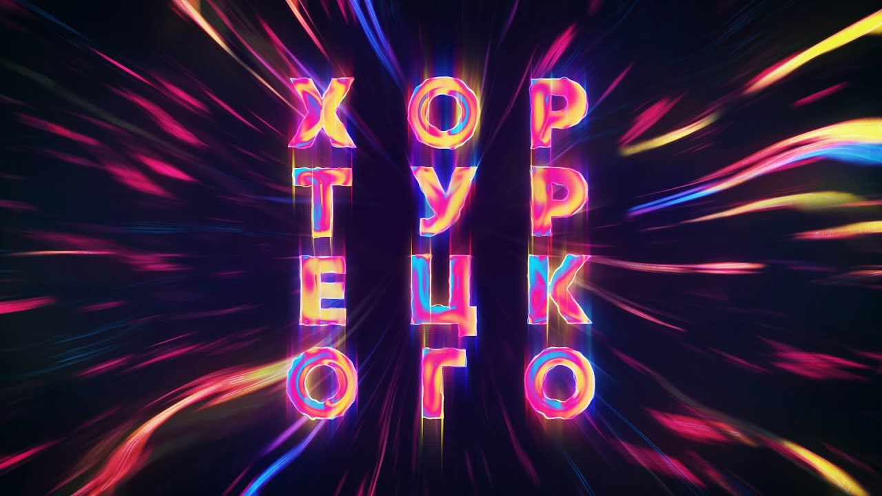 Хор Турецкого смотреть онлайн