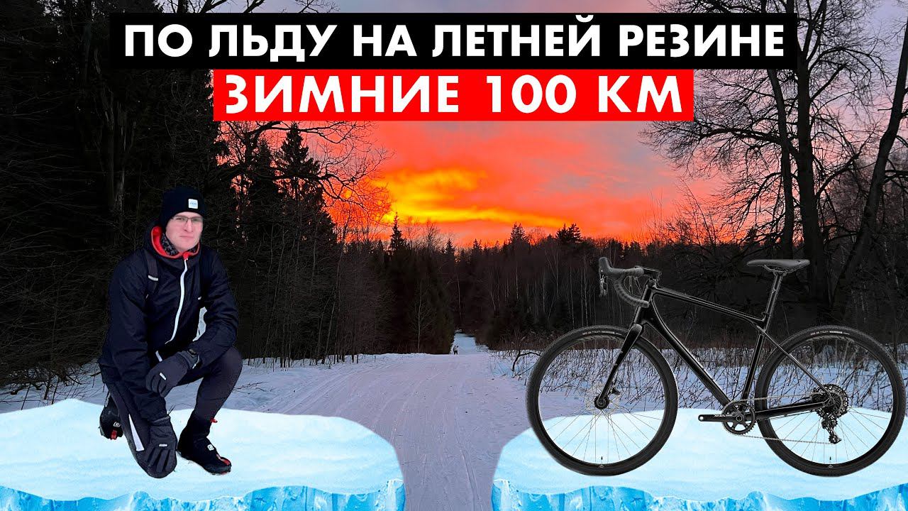 Зимние 100 км | Навернулся на льду смотреть онлайн