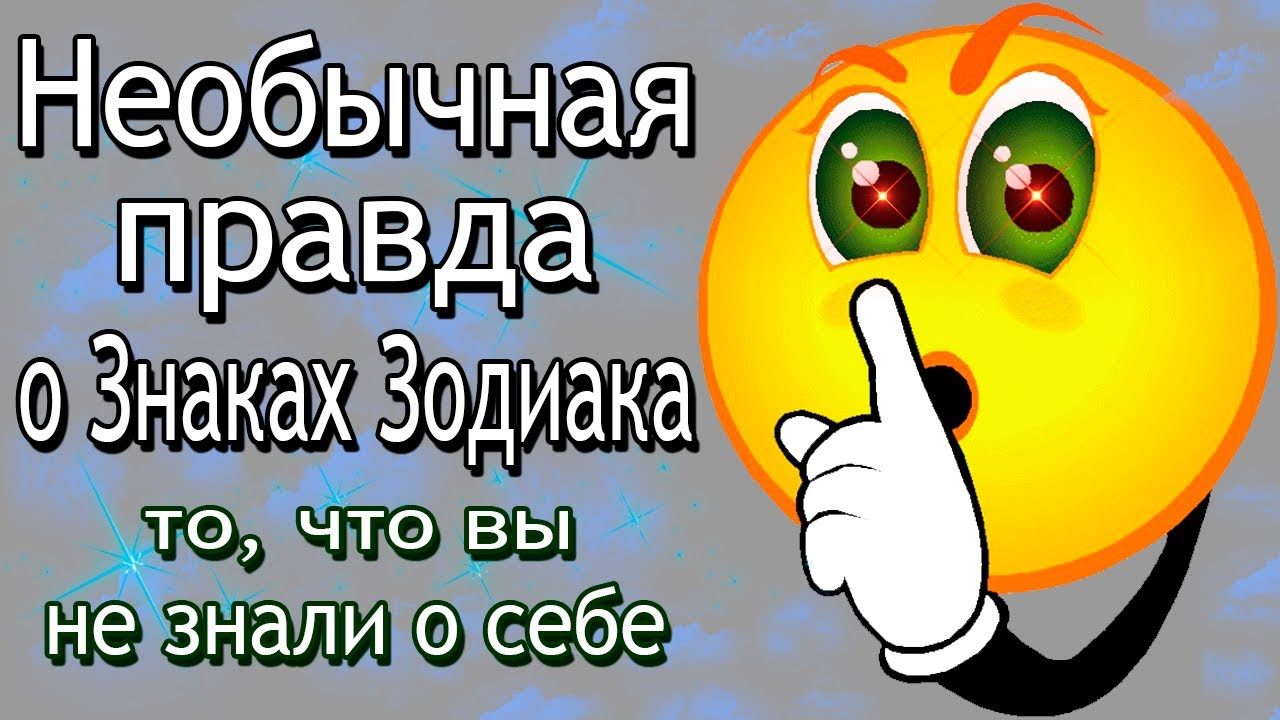 Необычная правда о знаках Зодиака смотреть онлайн