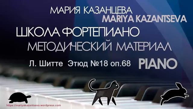 Школа Фортепиано — Л. Шитте Этюд №18 оп. 68 смотреть онлайн