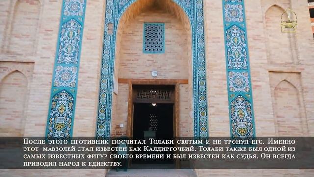 Мемориальный комплекс Калдиргочби (Толеби ота) смотреть онлайн