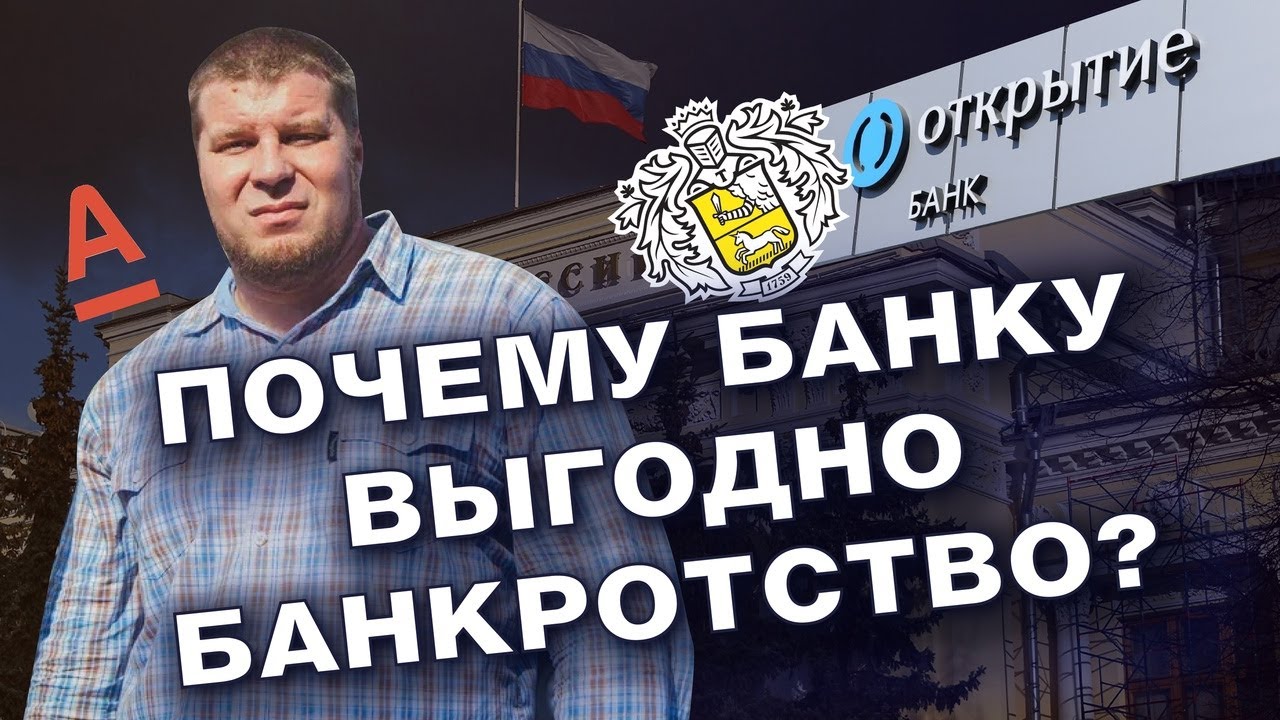 ОДОБРЯТ КРЕДИТ ПОСЛЕ БАНКРОТСТВА/ПОЧЕМУ БАНКАМ ВЫГОДНО ВАШЕ БАНКРОТСТВО смотреть онлайн