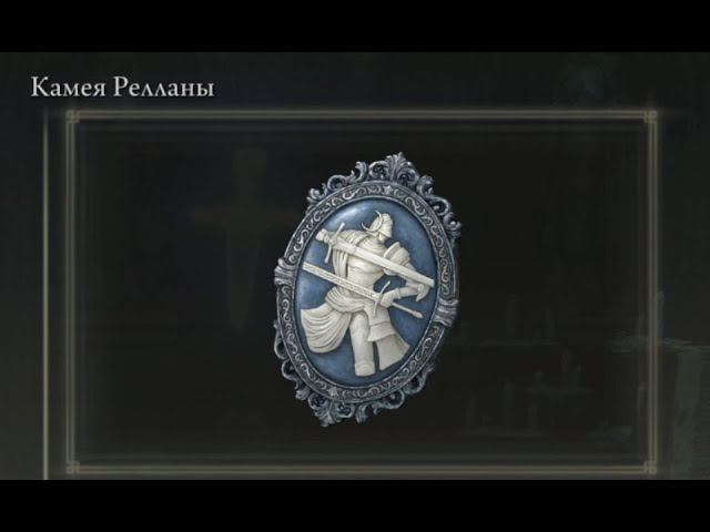 НГ+ Камея Релланы Elden Ring Shadow Of The Erdtree #top #прохождение #games #стрим #eldenring #стрим