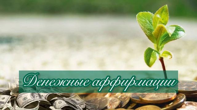 Аффирмации на деньги, для привлечения денег, богатства, успеха, мышление миллионера. смотреть онлайн