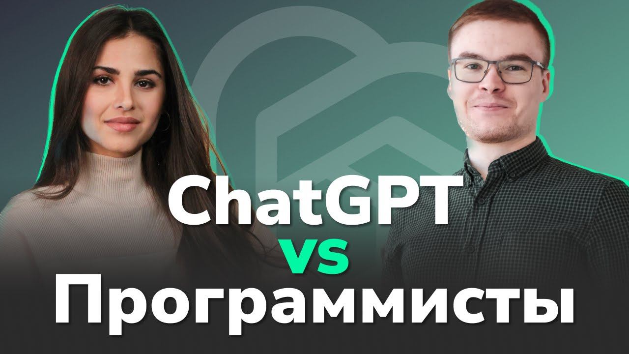 ChatGPT: Революция в программировании или конец профессии? Айдар Валеев смотреть онлайн