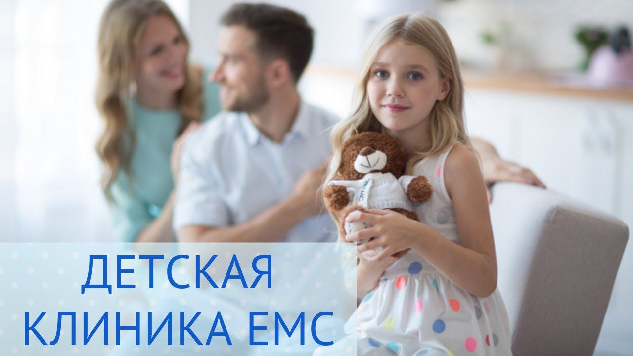 Детская клиника ЕМС смотреть онлайн