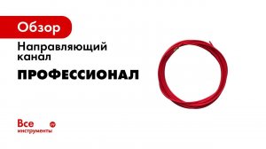 Направляющий канал