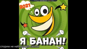 песня я банан топ тик тока 2021