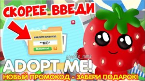 НОВЫЙ СЕКРЕТНЫЙ ПРОМОКОД В АДОПТ МИ! ВВЕДИ ЕГО И ПОЛУЧИ ...! НОВОЕ ОБНОВЛЕНИЕ В АДОПТ МИ!РОБЛОКС!