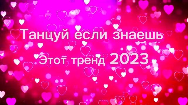 Танцуй если знаешь этот тренд 2023❤️❤️тик ток тренды ??тренды 2023??tik tok??❤️? смотреть онлайн
