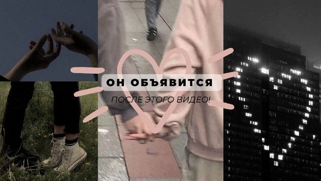 ОН(А) ОБЪЯВИТСЯ ПОСЛЕ ЭТОГО ВИДЕО ? получить сообщение от человека, внимание или встречу —саблимина смотреть онлайн