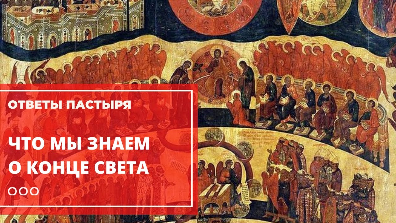 Что известно о конце света Православной Церкви? смотреть онлайн