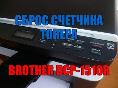 Сброс счетчика тонера Brother DCP 1510R смотреть онлайн