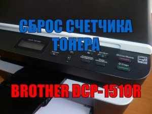 Сброс счетчика тонера Brother DCP 1510R