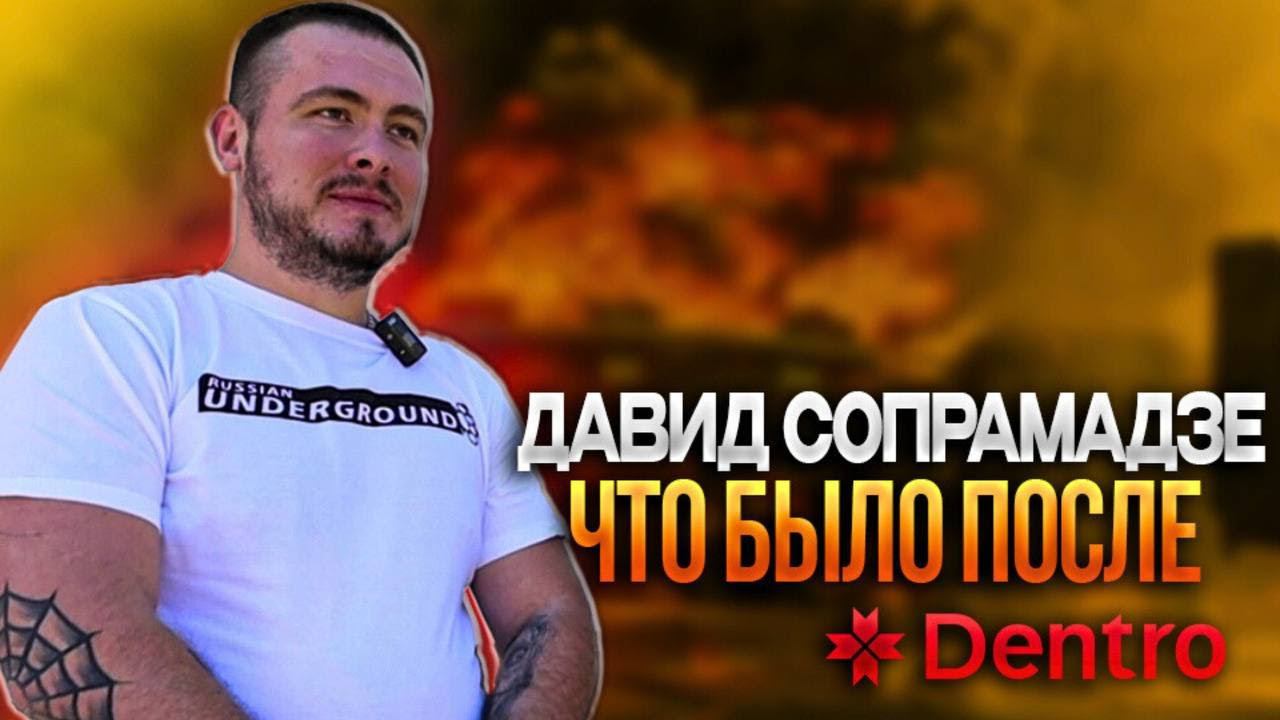 ПОДВИГ ДАВИДА СОПРАМАДЗЕ #дентро #dentro смотреть онлайн