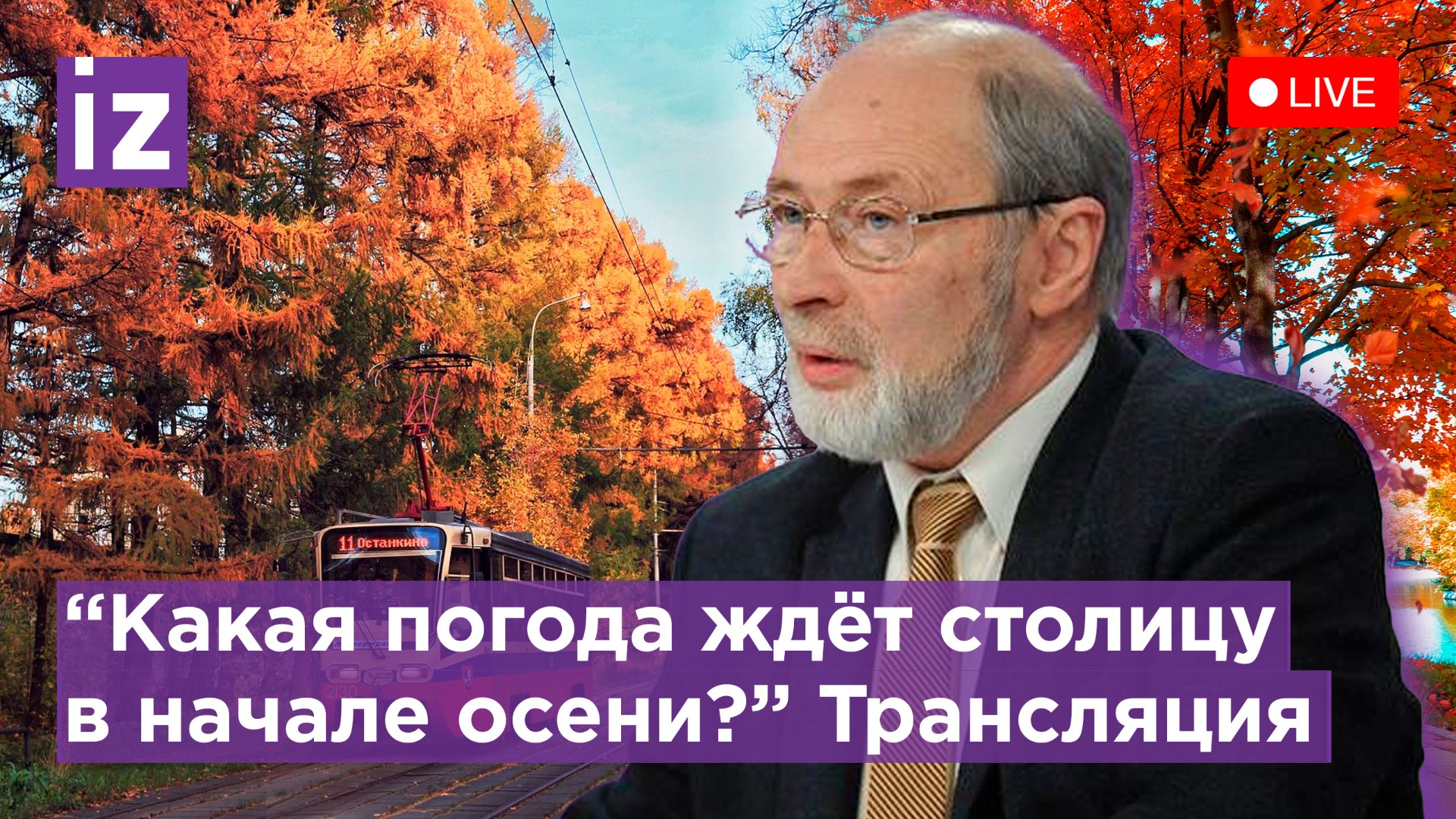 Каким будет сентябрь? Расскажет известный метеоролог Роман Вильфанд / Известия