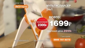 Мультислайсер Delimano «Брава» 24 в 1