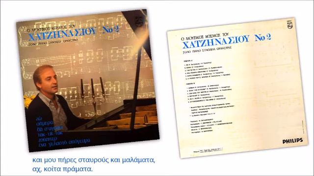 Κοίτα πράμματα...στο πιάνο ο Γιώργος Χατζηνάσιος смотреть онлайн
