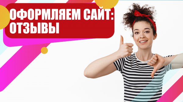 Отзывы на сайте: почему они вам нужны, и как их использовать?