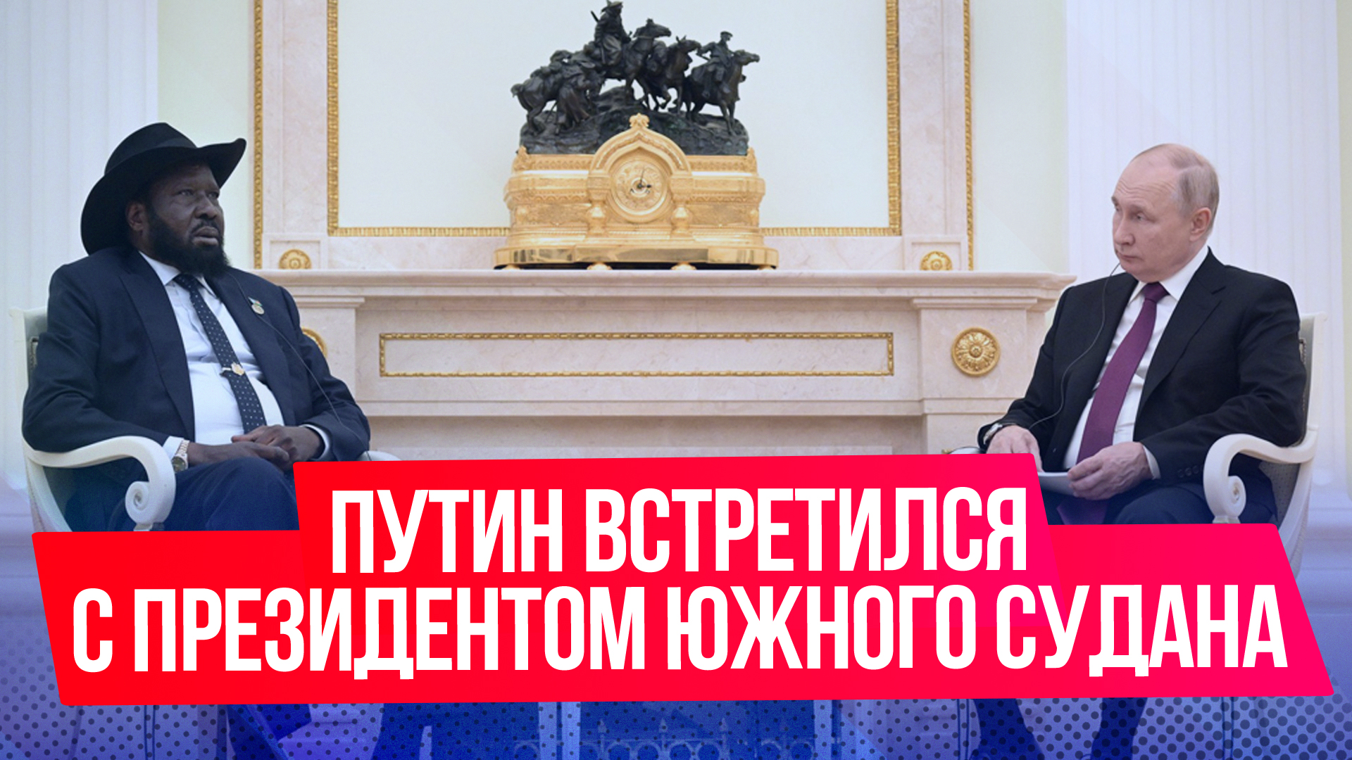 Президент Южного Судана на встрече с Путиным не смог надеть наушник президенту России пришлось помо