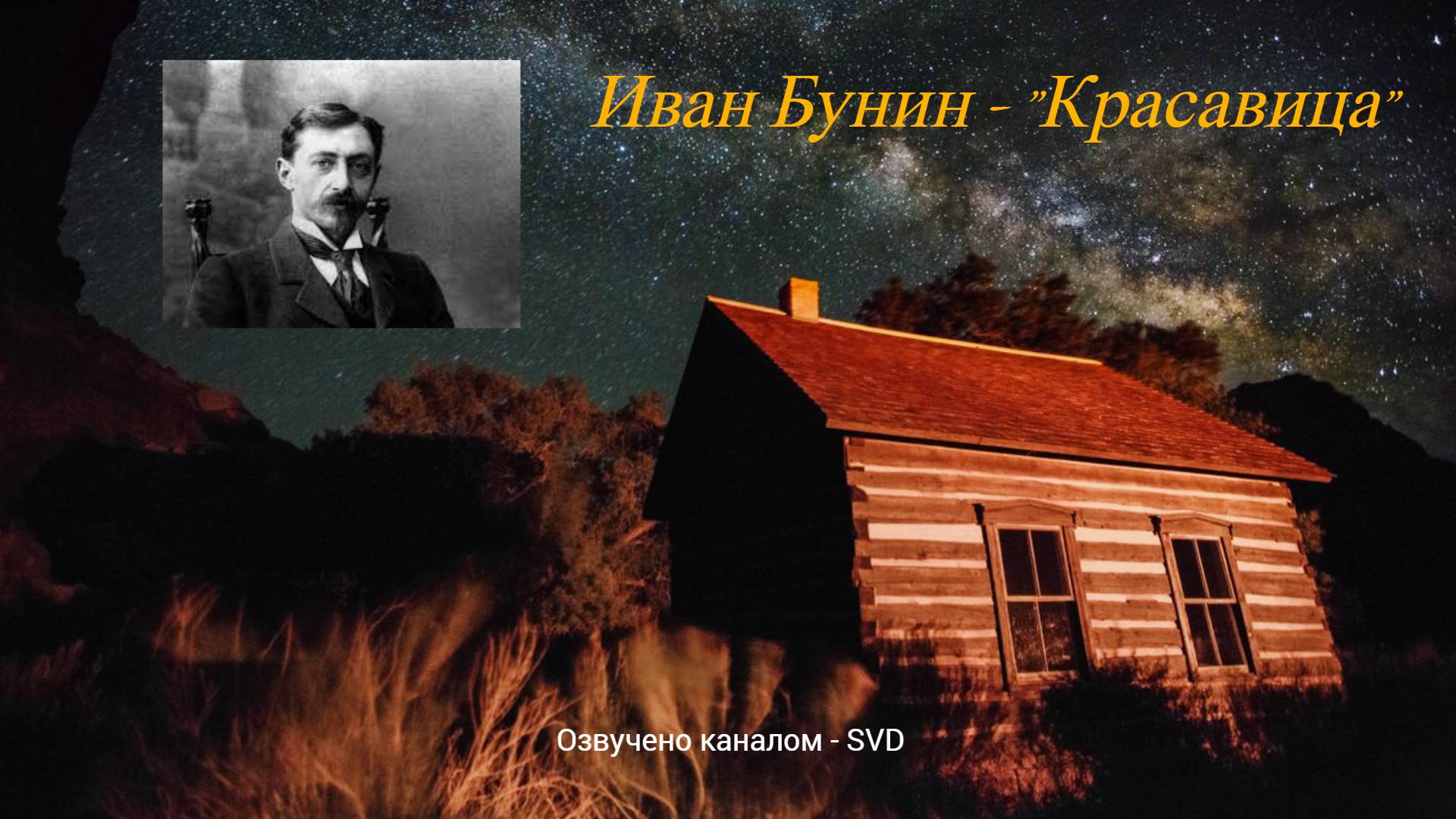 Короткий и печальный рассказ Ивана Бунина - "Красавица" ? смотреть онлайн