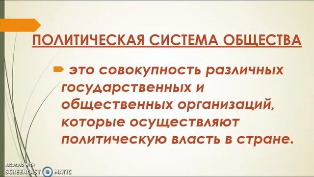 5 1 Роль политики в жизни общества Понятие и структура политической системы смотреть онлайн