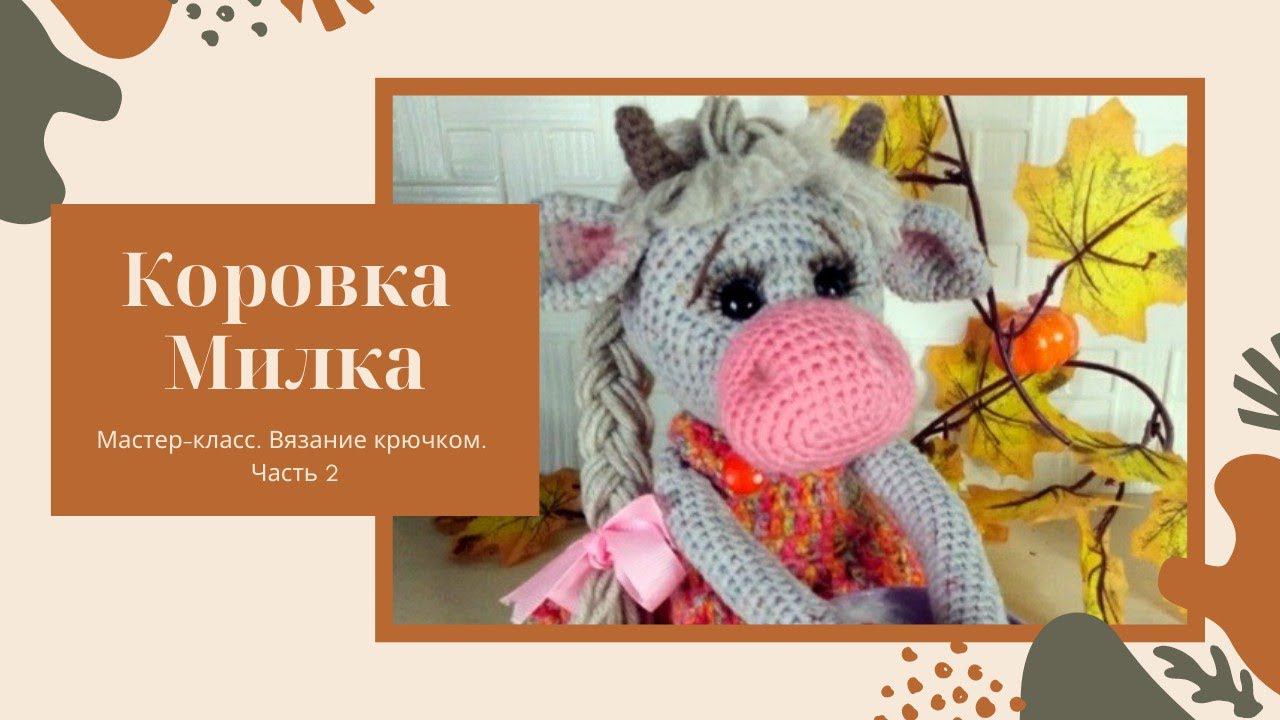 Как связать коровку крючком. Ч. 2