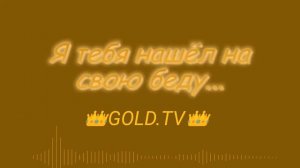 Я Тебя Нашёл На Свою Беду