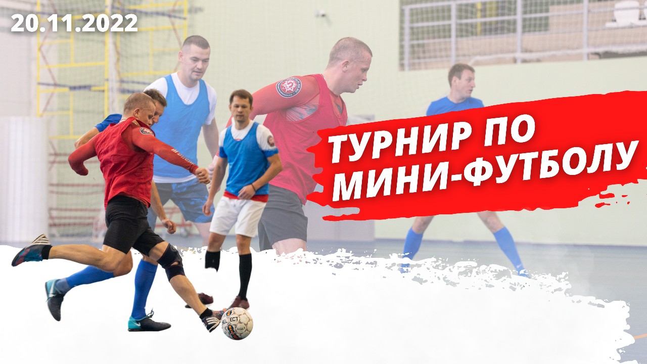 Турнир бойцовского клуба по мини-футболу, СПОРТИВНАЯ СЕМЬЯ клуба ЯРОПОЛК, 20.11.2022 г.