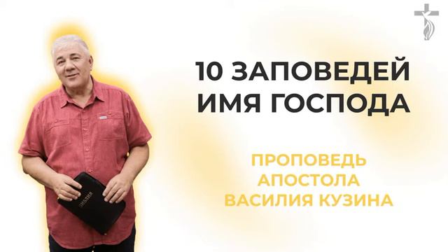 Аудио-проповедь "Десять заповедей" - 3 часть (Имя Господа) смотреть онлайн