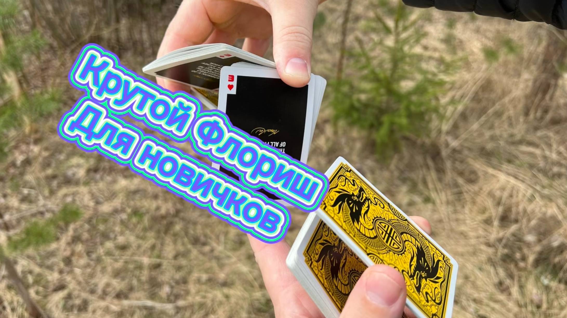 Обучение крутому флоришу для новичков (Sybil Cut cardistry tutorial ) смотреть онлайн