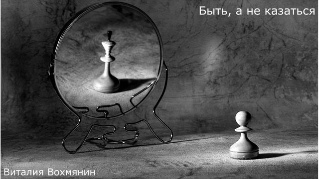 Виталий Вохмянин - Быть, а не казаться. смотреть онлайн
