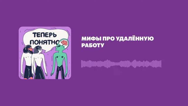 Мифы про удалённую работу смотреть онлайн