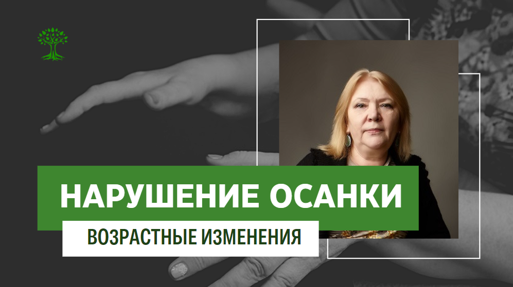 Нарушение осанки с возрастом. Биодинамика тела смотреть онлайн