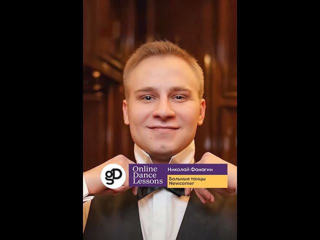 Онлайн-урок по Бальным танцам Newcomer. смотреть онлайн