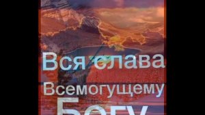 Группа Добрая весть Почему об одном я пою