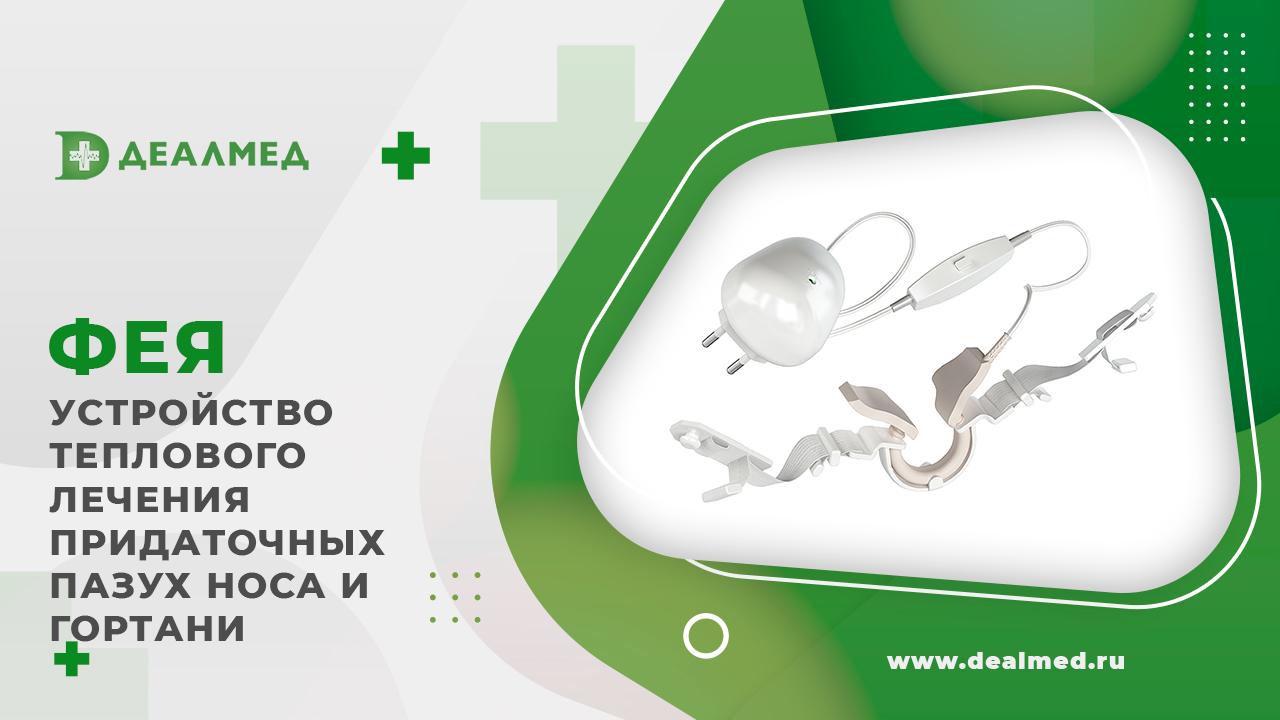 Устройство теплового лечения придаточных пазух носа и гортани ФЕЯ смотреть онлайн