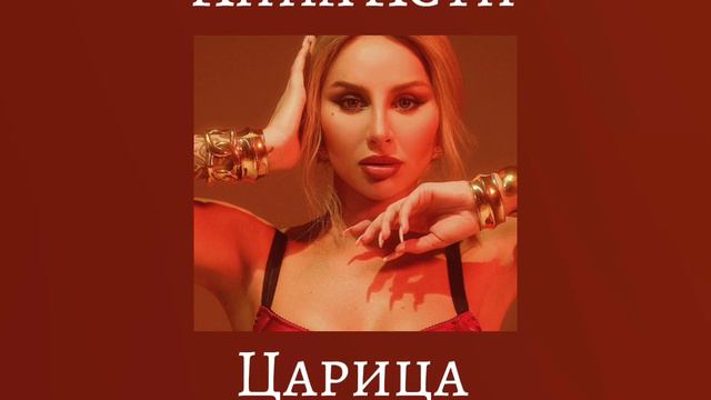 Анна Асти песня Царица (speed up) смотреть онлайн