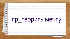 Словарные слова 6 класс учебник Ладыженской ч6 ✍ Тренажер написания слов под диктовку.
