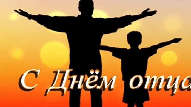 С днём отца РФ?????? смотреть онлайн