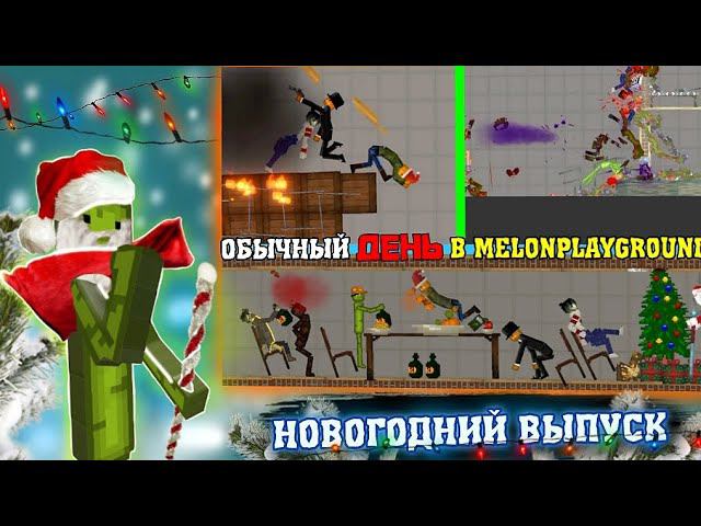 ОБЫЧНЫЙ ДЕНЬ В MELONPLAYGROUND. НОВОГОДНИЙ ВЫПУСК.